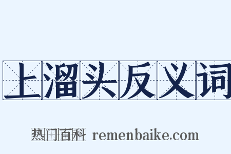 上溜头反义词是什么意思的图片